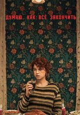 Думаю, как всё закончить