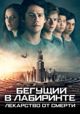 Бегущий в лабиринте: Лекарство от смерти