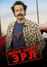 Меня зовут Эрл