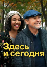 Здесь и сегодня