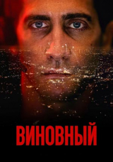 Виновный