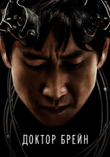Доктор Брейн
