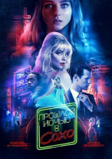 Прошлой ночью в Сохо