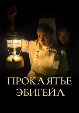 Проклятье Эбигейл