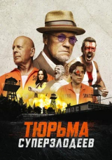 Тюрьма суперзлодеев