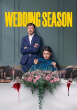 Сезон свадеб