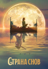 Страна снов