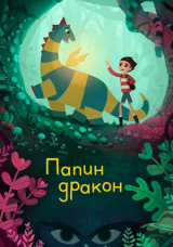 Папин дракон