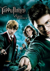 Гарри Поттер и Орден Феникса
