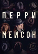 Перри Мейсон