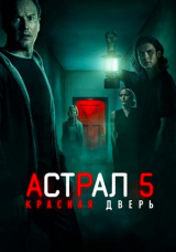 Астрал 5: Красная дверь