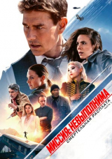 Миссия невыполнима: Смертельная расплата. Часть первая