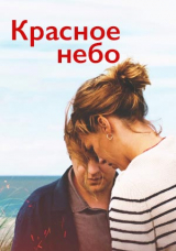 Красное небо