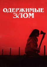 Одержимые злом