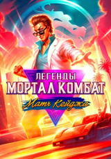 Легенды Мортал Комбат: Матч Кейджа