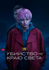 Убийство на краю света