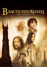 Властелин колец: Две крепости