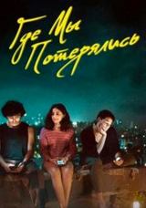 Где мы потерялись