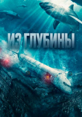 Из глубины
