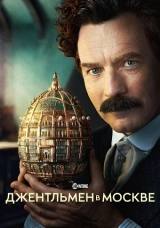 Джентльмен в Москве
