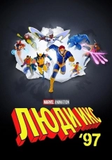 Люди Икс ’97