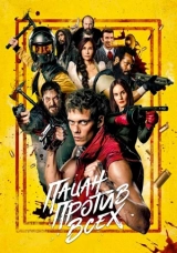 Пацан против все