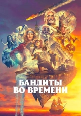 Бандиты во времени