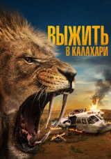 Выжить в Калахари