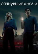 Сгинувшие в ночи