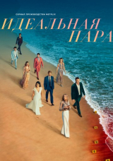 Идеальная пара