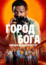 Город бога: Борьба продолжается