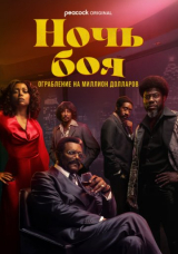 Бойцовская ночь: Афера на миллион