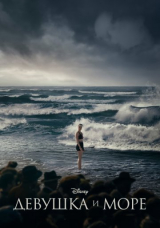 Девушка и море