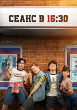 Сеанс в 16:30
