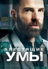 Блестящие умы