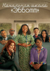 Начальная школа «Эбботт»