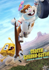 Спасти Бикини-Боттом: Фильм Сэнди Чикс