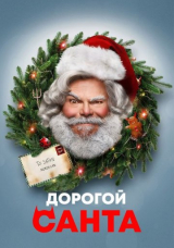 Дорогой Санта