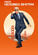 Человек внутри