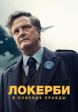 Локерби: В поисках правды