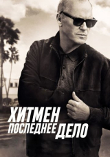 Хитмен. Последнее дело