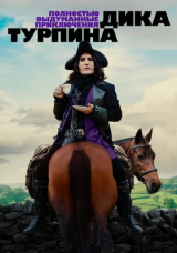 Полностью выдуманные приключения Дика Турпина