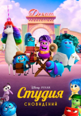 Студия сновидений