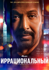 Иррациональный