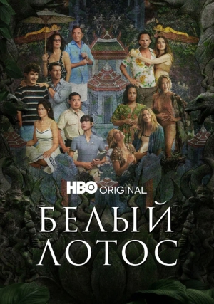 Белый лотос