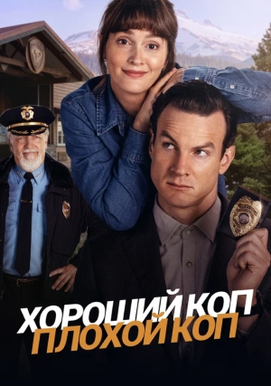 Хороший коп, плохой коп