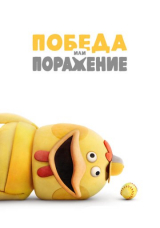 Победа или поражение