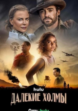 Далёкие холмы