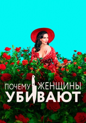 Почему женщины убивают