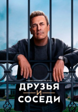 Друзья и соседи